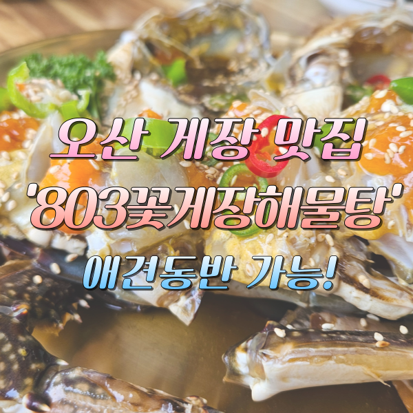 803꽃게장해물탕 사진 1