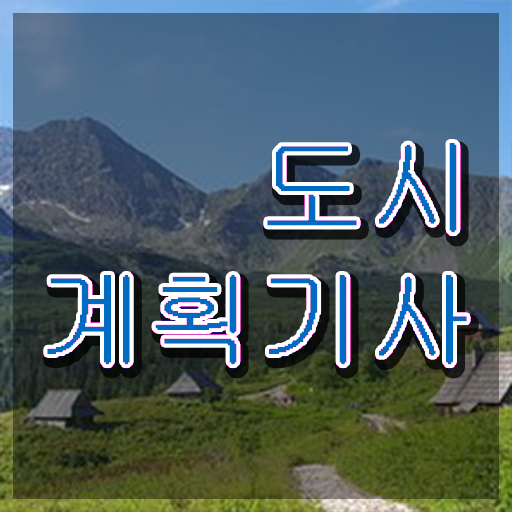  도시계획 기사 도시계획기사 시험자격 온라인 수업으로 4개월 만에 성공한 과정