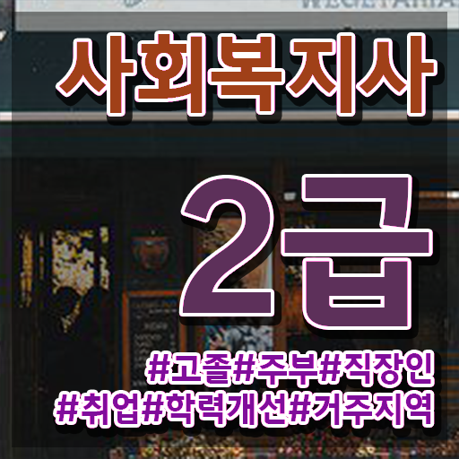  광주 사회복지사2급 대학진학없이 온라인 과정으로 간단하게