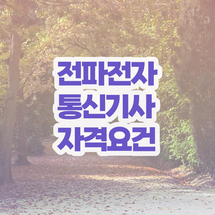  전파전자통신기사 취득자격 온라인으로 1학기 만에 성공한 전략