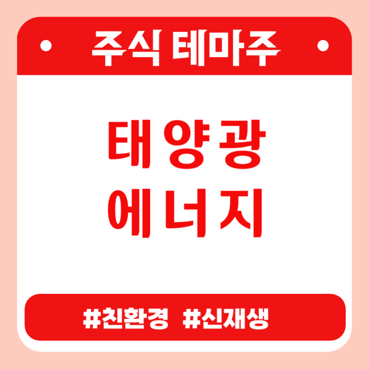  유망테마 -  태양광에너지(유니테스트, 캐리(구 윌링스),알에스오토메이션,레이크머티리얼즈,KC그린홀딩스) 관련주 테마주 주식 주가 분석 및 미래 투자 전망