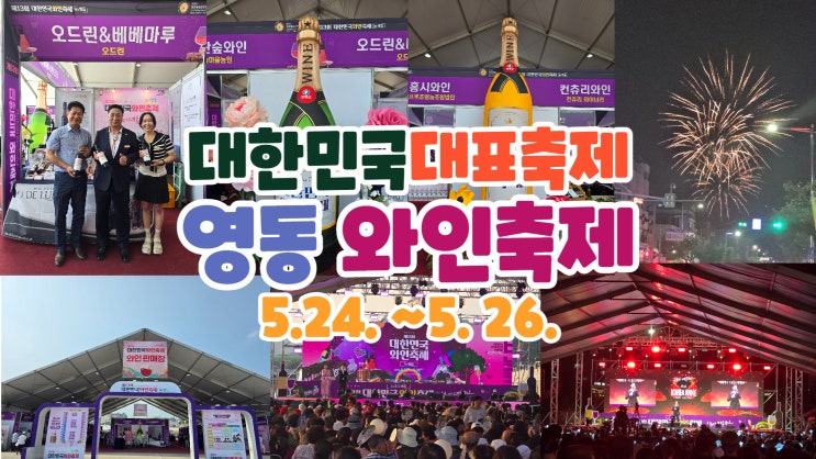 대한민국 대표 <b>축제</b> 영동 와인<b>축제</b> 5.24. ~5. 26.
