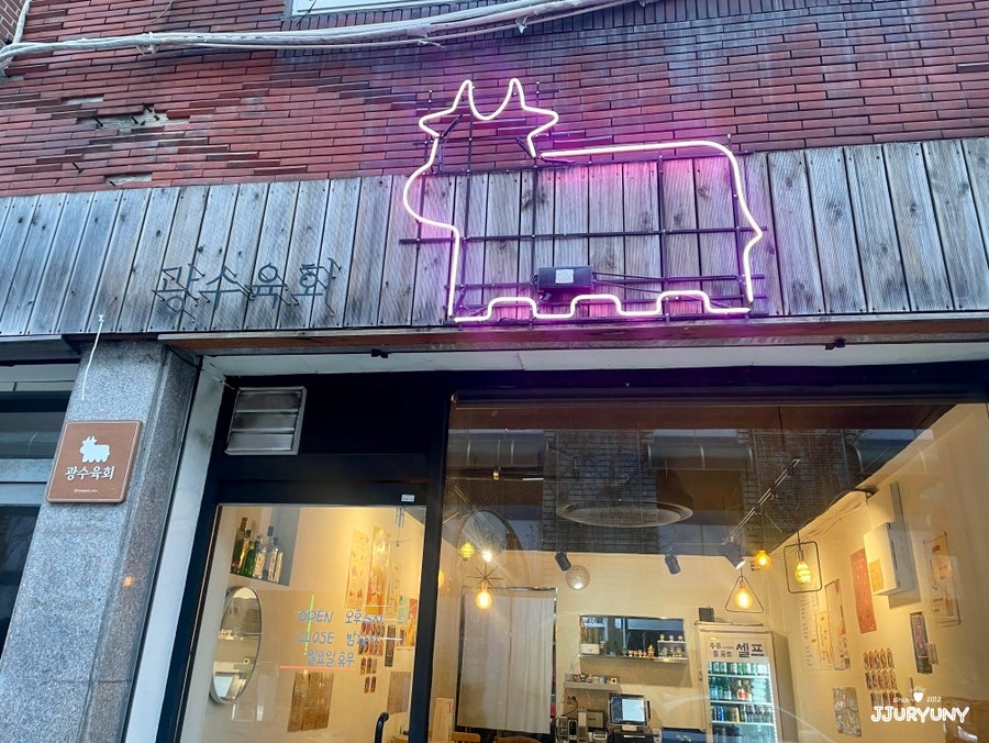 광수육회 소사점 사진 2