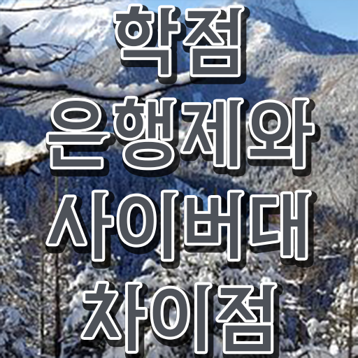  학점은행제현실 학점은행제 과목 Check Check