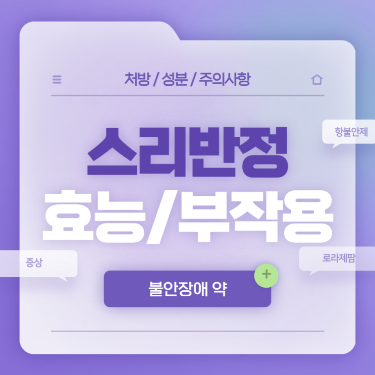  불안장애 약 : 스리반정 1mg 0.5mg 효능 부작용 【#항불안제 #초기증상 #치료 #술 #로라제팜 #스리반】