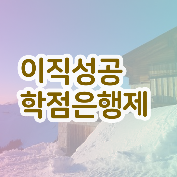  학점은행제 자격증 , 알아보세요 시간 단축 비용절감 과정 요점정리