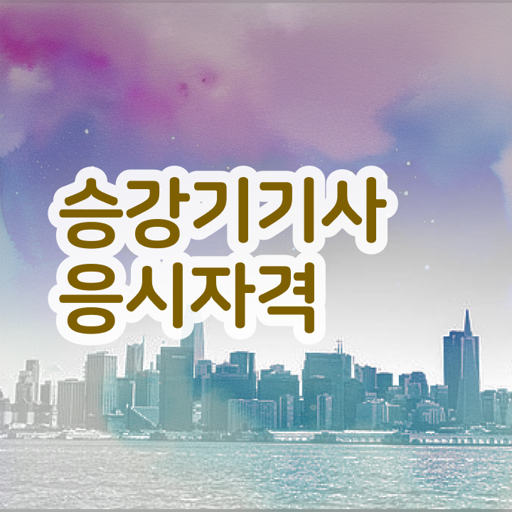  승강기기사 2024 시험일정 승강기기사 응시자격 학점은행제로 4개월 만에 성공한 노하우