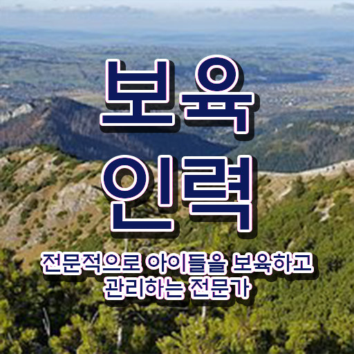  학점은행제 보육교사2급자격증 , 보육교사 동영상 과정으로 최단기간 끝냈던 후기