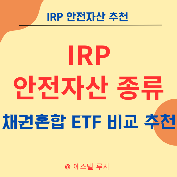  IRP 안전자산 종류와 채권혼합 ETF 종목 비교 추천
