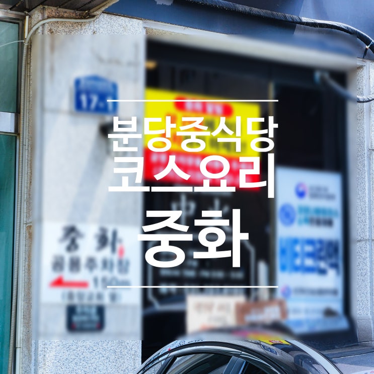  분당 서현 중식당 중화 갓성비 코스요리