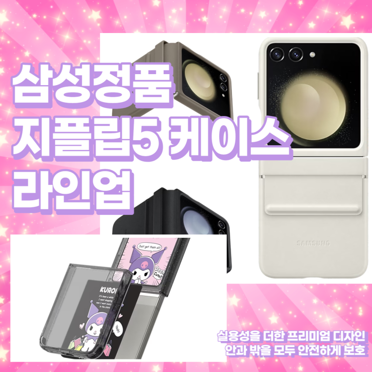  삼성정품 지플립5 케이스 특징 및 가격