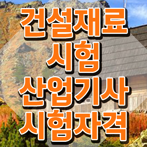  건설재료시험산업기사 시험자격 온라인으로 반 년만에 완료한 후기