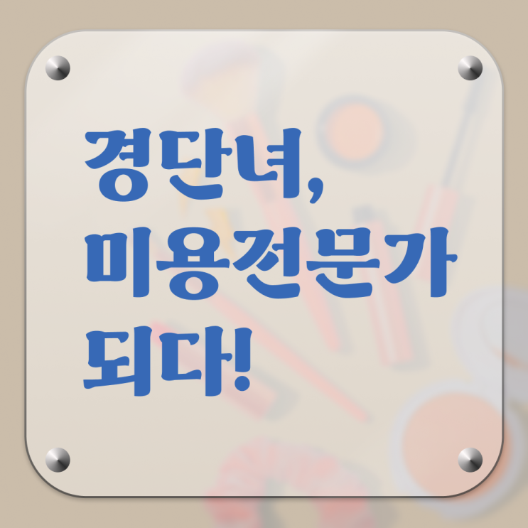  이용사 필기 시험 준비 안해도 , 학점은행제로 미용자격증 갖춘 비법