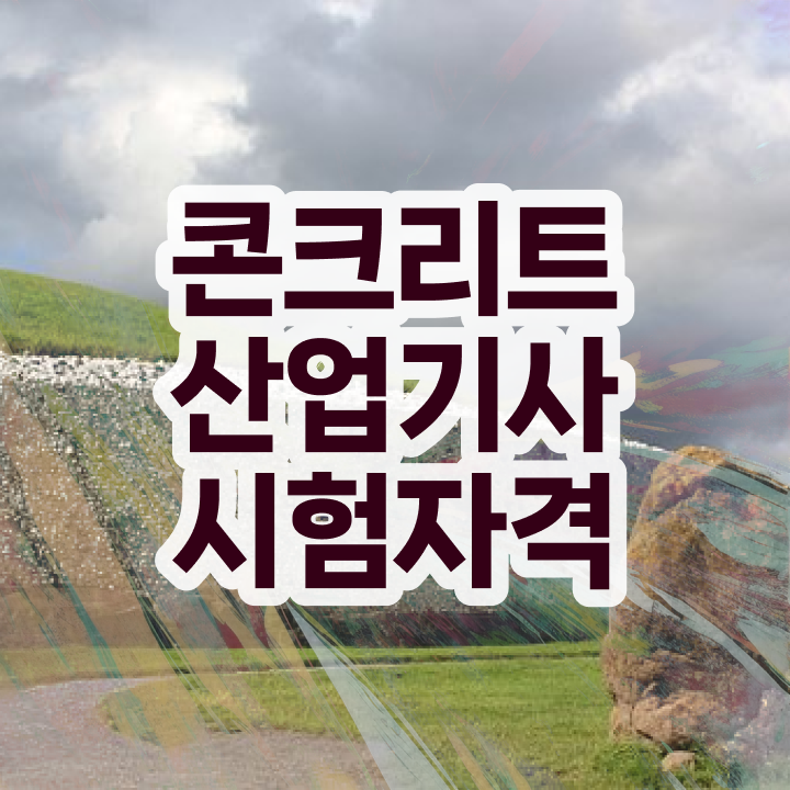  콘크리트산업기사 응시조건 학점은행제로 4개월 만에 끝낸 비법