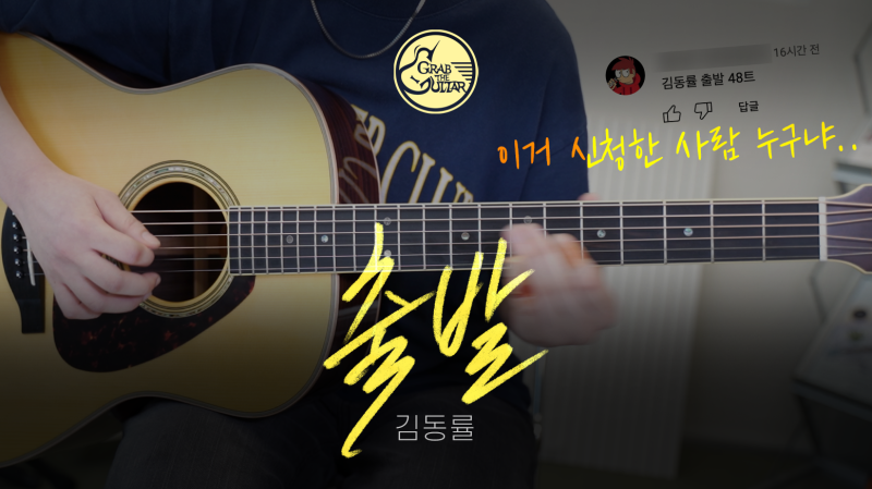 김동률 - 출발 : "우리들의 삶의 여정을 담은 듯한, 끝은 또 하나의 출발" 통기타 연주 [기타/....