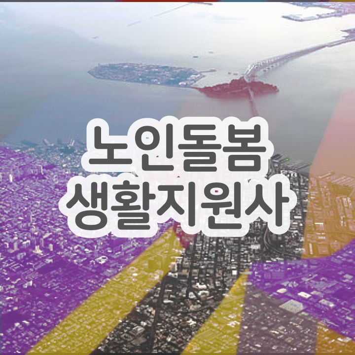  노인간병사 , 노인돌봄생활지원사 1달 만에 취득 노하우 정리