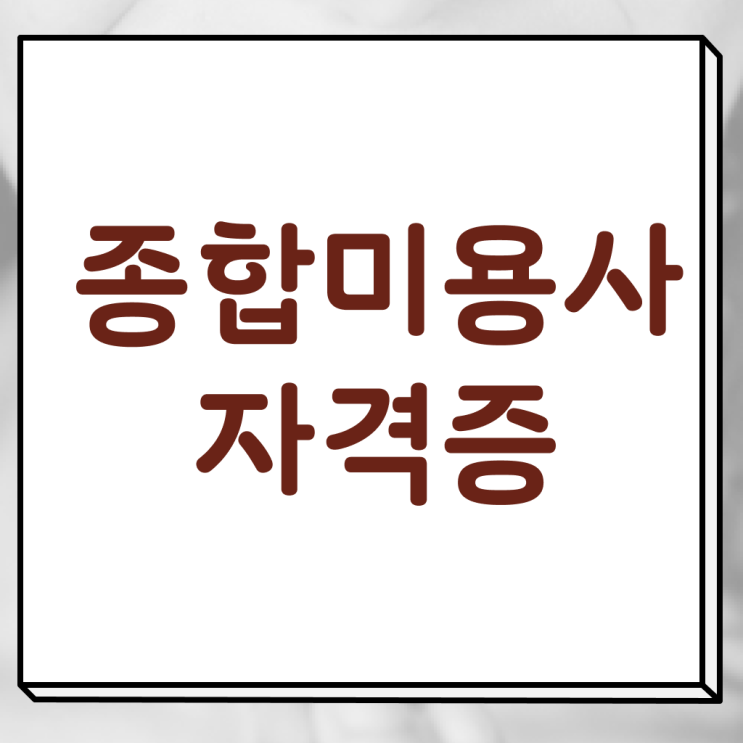  헤어디자이너 대학 , 미용사면허증 무경력 고졸도 갖췄어요