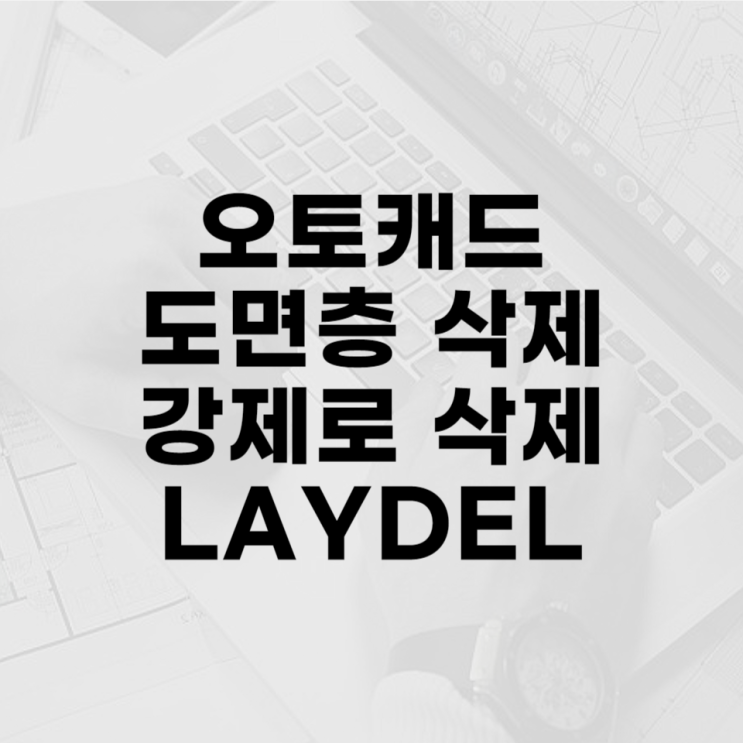  캐드 도면층 삭제 강제로 적용하는 법