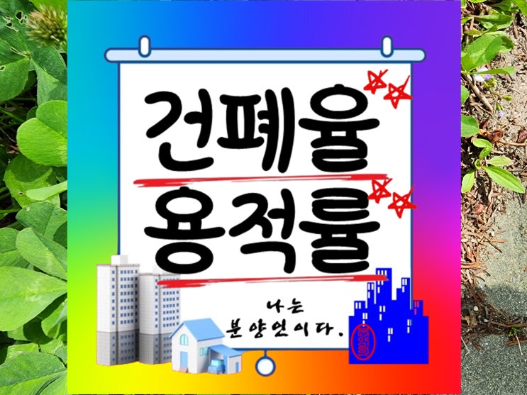  건폐율과 용적률 도시 개발을 위한 필수 개념