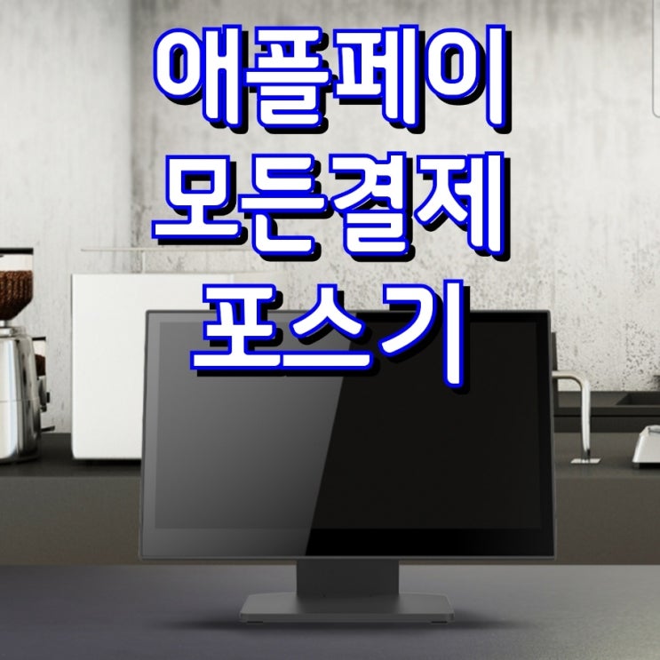  애플페이 천안포스기로 모든 결제 받고 토스프론트까지 받아가세요! POS장비가 매장의 다양한 역활을 합니다. 카드단말기추천 가격 렌탈