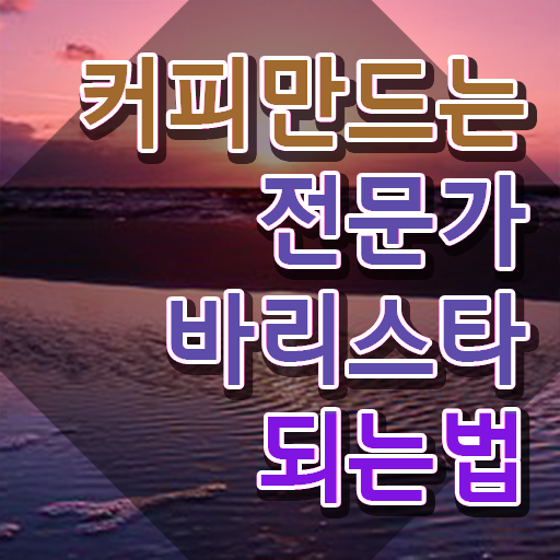  바리스타1급자격증학원 , 바리스타 자격증 비용없이 온라인으로 취득했던 후기 , 취업정보