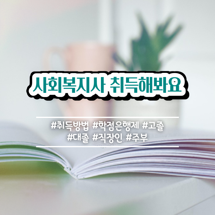  익산 사회복지사2급취득교육원 ~ 사회복지사2급 관련학과 아니어도 학점은행제로 손쉽게