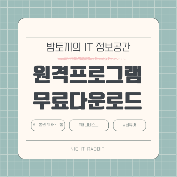  무료 원격프로그램 추천 및 무료 다운로드 방법