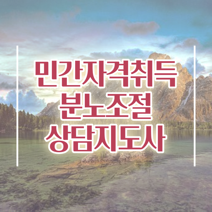  40대남자자격증 , 관련학과 아니어도 분노조절상담지도사 걱정하지 말아요