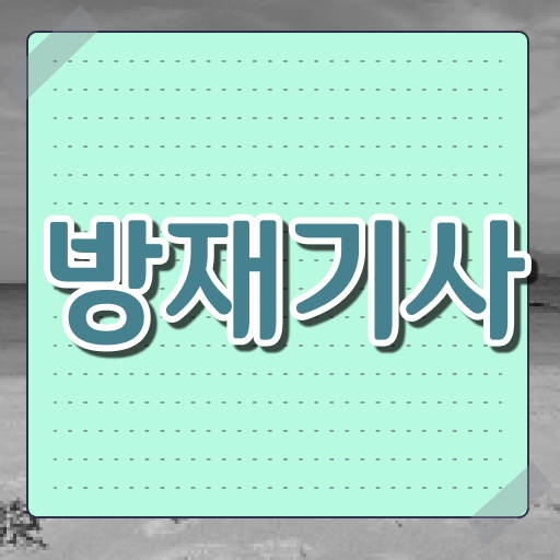  방재기사 합격점수 방재기사 시험응시자격 집에서 온라인으로 15주 동안 끝낸 전략