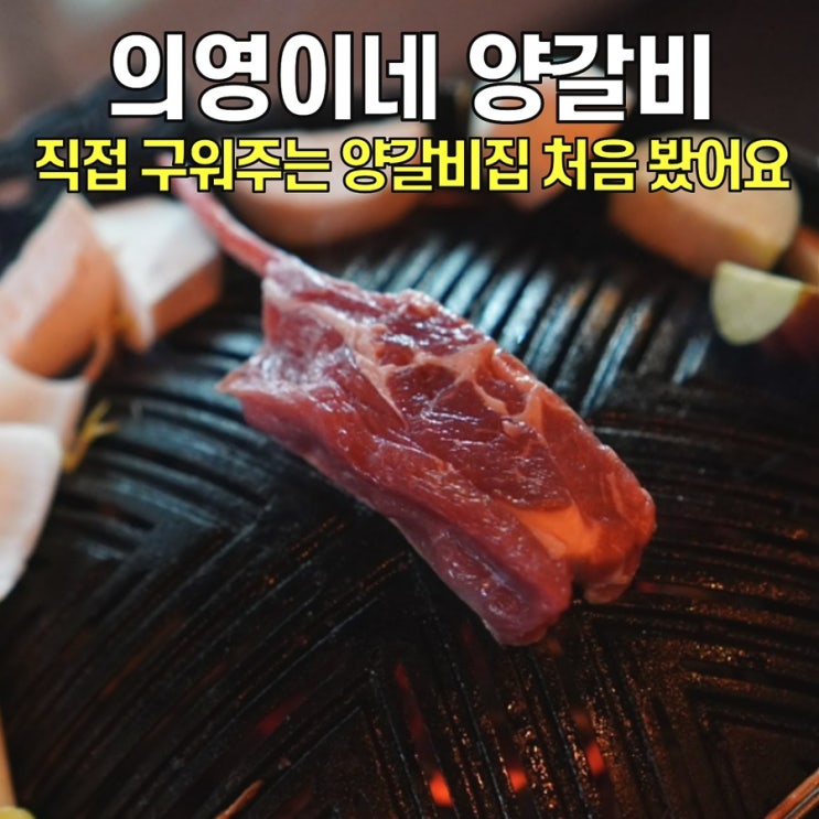  [구디역맛집] 의영이네 양갈비 / 데이트로 오기 좋은 양갈비맛집