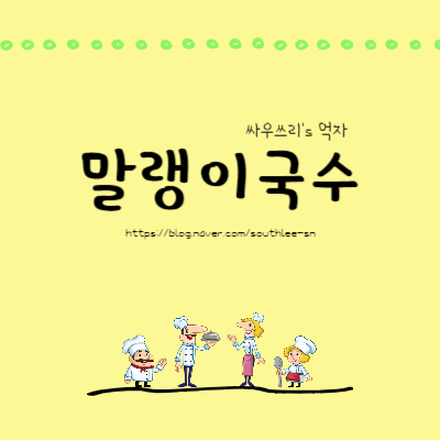  말랭이국수 송도점 - 국수맛집(내돈내산)