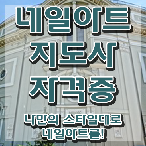  청라네일학원 , 네일아트지도사 자격증 합격한 후기 알아볼까요