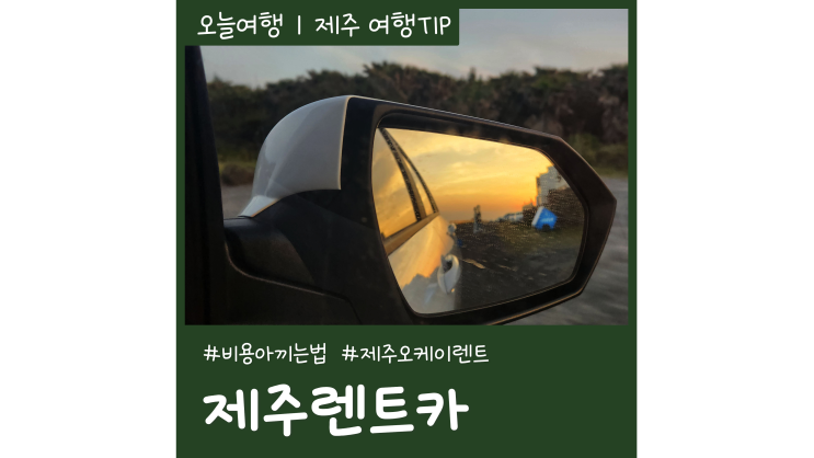 제주도 차렌트 비용 아끼는법ㅣ제주오케이렌트카 자차 후기 제주도 차렌트 비용 아끼는법ㅣ제주오케이렌트카 자차 후기