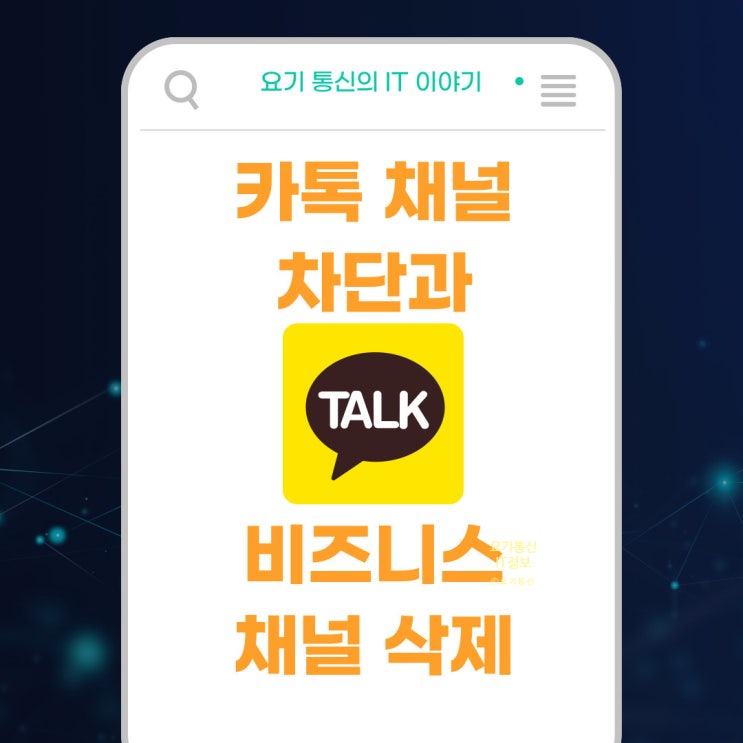  카톡 채널 차단하는 수신 거부 방법과 비즈니스 톡 생성과 삭제