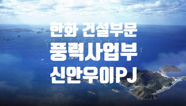  한화/건설 풍력사업부(신안우이PJ) 경력직 채용