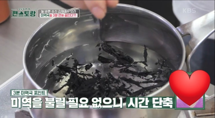 미역국 끓이기_ <b>김재중</b> 레시피/ 3분 만에?