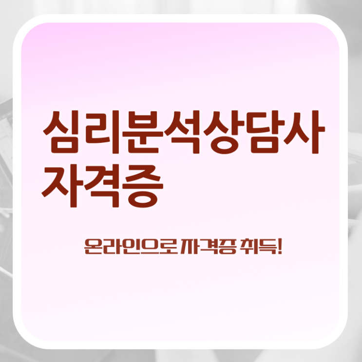  노인심리치료 , 심리분석상담사 자격증 합격한 팁 알아보기