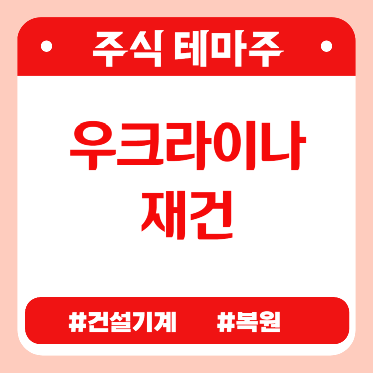  유망테마 -  우크라이나재건(HD현대건설기계,폴라리스AI(구 리노스),대모,TYM,에스와이) 관련주 테마주 주식 주가 분석 및 미래 투자 전망