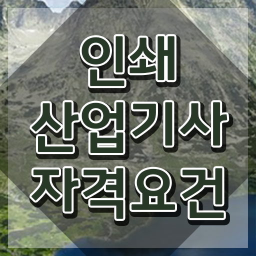  인쇄산업기사 자격 요건 인쇄산업기사 취득자격 온라인으로 단기간에 준비한 방법