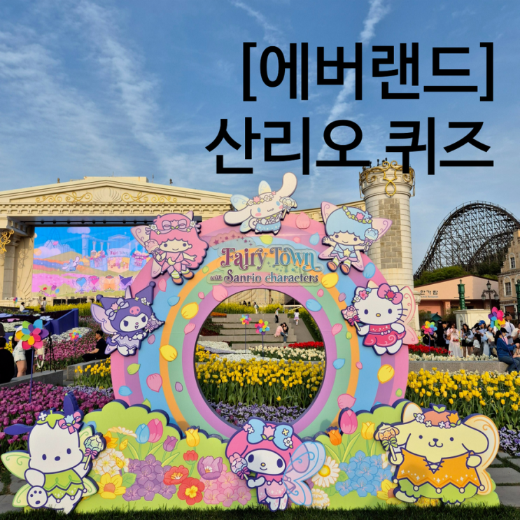  에버랜드 산리오 퀴즈 QR 사진 및 정답 총정리