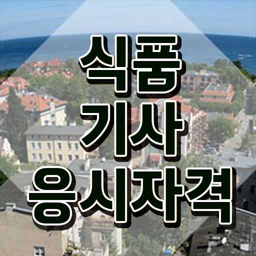  식품기사 합격률 식품기사 시험자격 온라인 수업으로 15주만에 성공한 후기