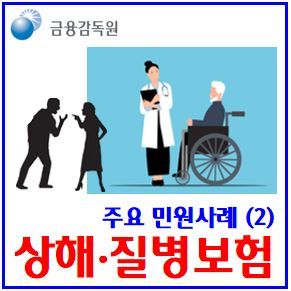  상해·질병보험 민원사례 (ft. 수술, 진단비) : 차이, 치료지원금, 코드, 후유장해, 약관, 입원비일당, 지급일수한도, 동일치료목적합산, 확정진단, 일부, 영구한시기왕