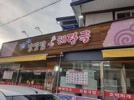 Namyangjip25sihaejangguk photo 1