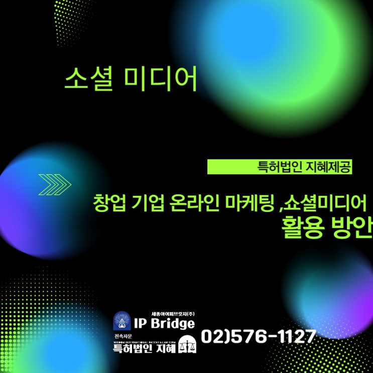  특허법인 지혜제공[온라인 마케팅 소셜미디어 활용방법]목표시장, 플랫폼선택 전략, 브랜드인지도