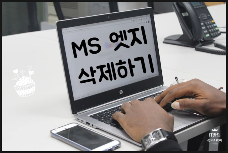 마이크로소프트 엣지 삭제 방법 간단 정리 마이크로소프트 엣지 삭제 방법 간단 정리