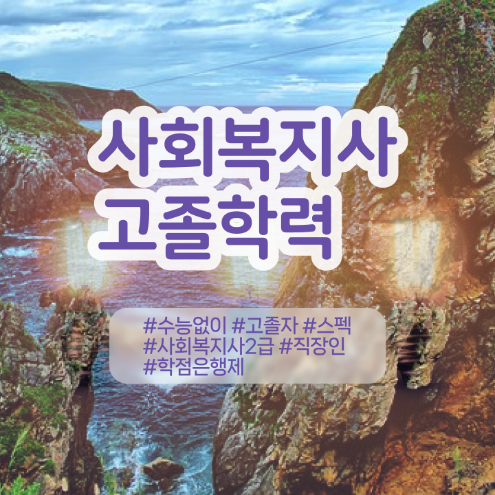  사회복지사비용저렴한곳 ? 사회복지사 학력 상관없이 학점은행제로 쉽고 빠르게