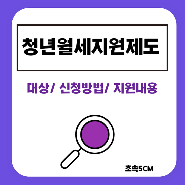  청년월세지원금 소득조건 신청 방법