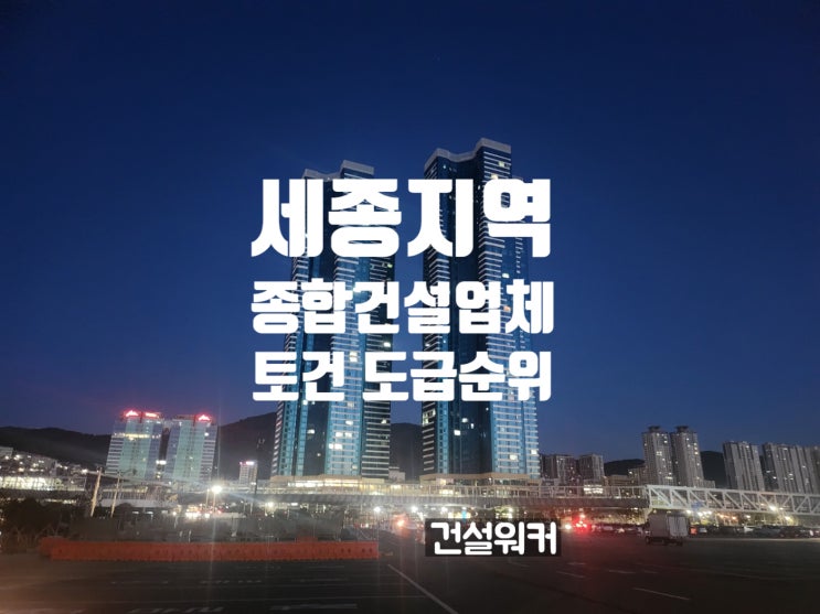  세종지역 종합건설업체 도급순위(23/24) 금성백조·선민건설 1·2위