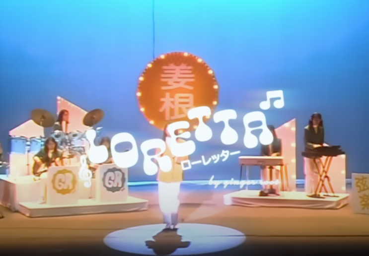  레트로 감성 진저 루트의 로레타 Ginger Root - "Loretta" 가사 해석