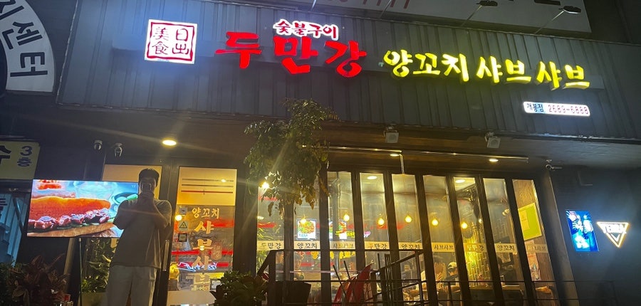 두만강 양꼬치샤브샤브 개봉점 사진 1